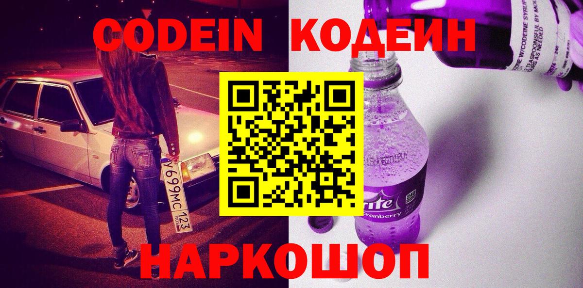 Кодеиновый сироп Lean Purple Drank  Вход с VPN  Кодеиновый сироп Lean напиток Lean (лин)  Ялуторовск 